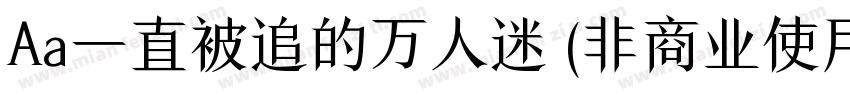 Aa一直被追的万人迷 (非商业使用)手机版字体转换